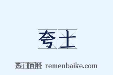 夸士是什么意思的图片